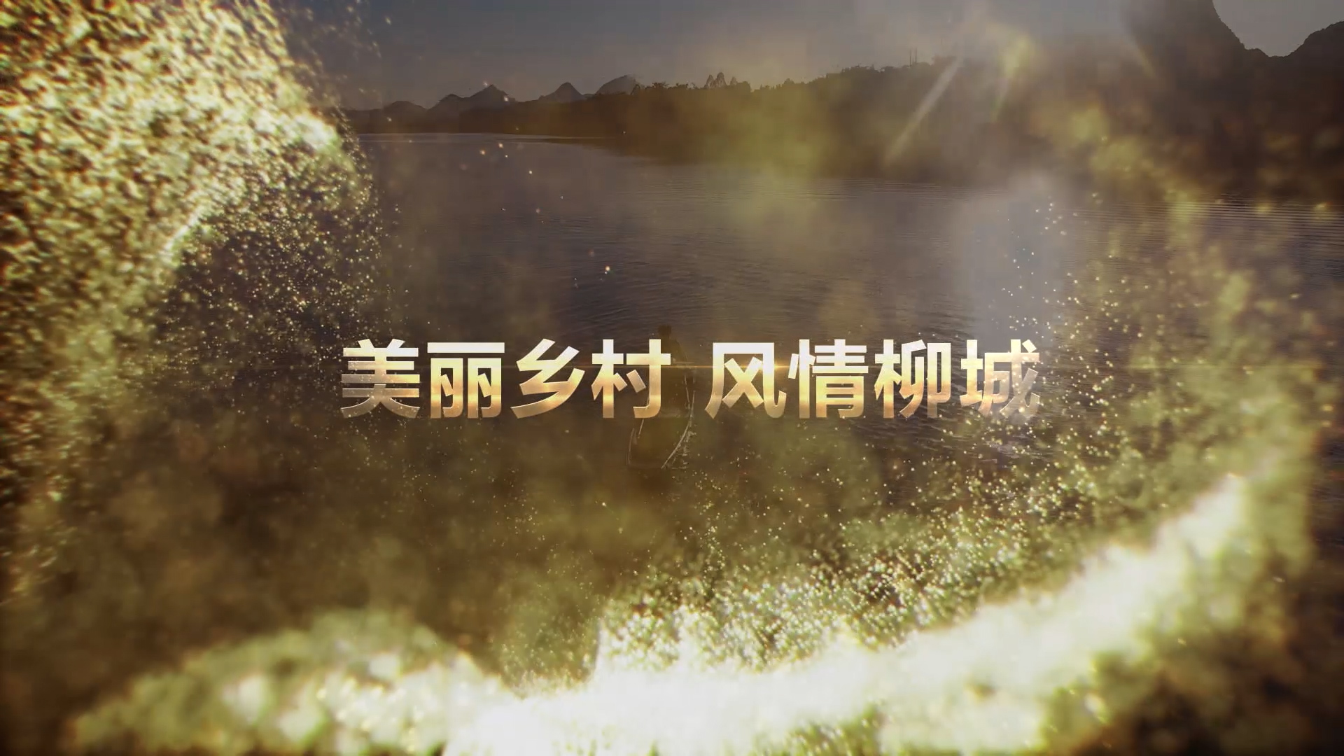 記錄片 | 柳城美麗鄉村